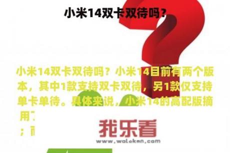 小米14双卡双待吗？