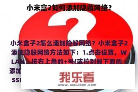 小米盒2如何添加隐藏网络？