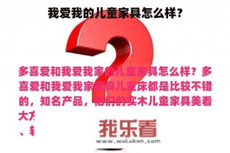 我爱我的儿童家具怎么样？