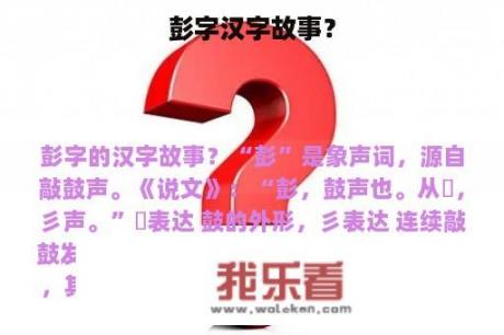 彭字汉字故事？