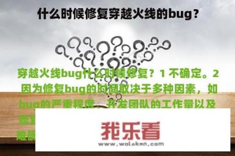 什么时候修复穿越火线的bug？