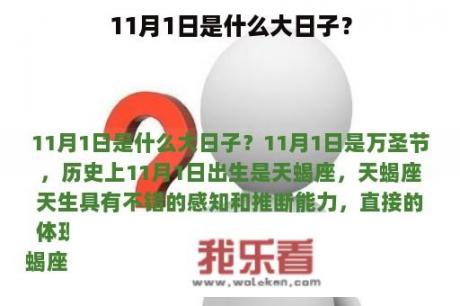 11月1日是什么大日子？