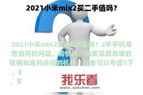 2021小米mix2买二手值吗？