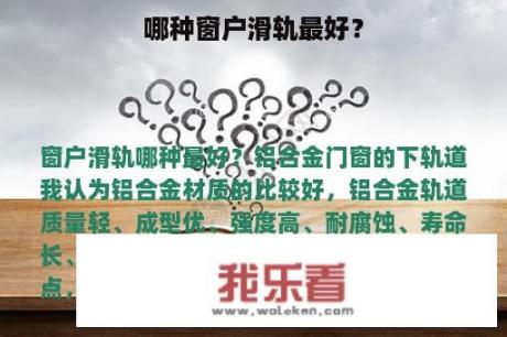 哪种窗户滑轨最好？