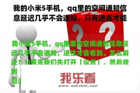 我的小米5手机，qq里的空间通知信息延迟几乎不会通知，只有进去才能看到。怎么解决？