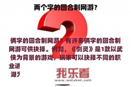 两个字的回合制网游？