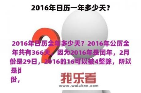 2016年日历一年多少天？