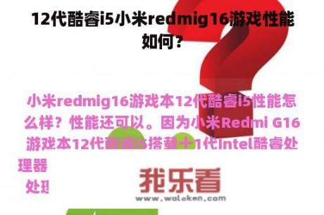 12代酷睿i5小米redmig16游戏性能如何？