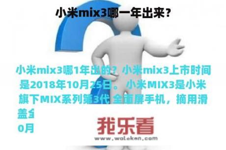 小米mix3哪一年出来？