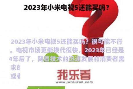 2023年小米电视5还能买吗？