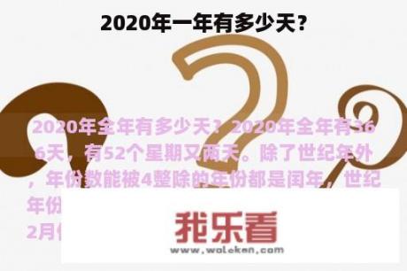 2020年一年有多少天？