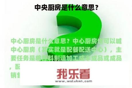 中央厨房是什么意思？