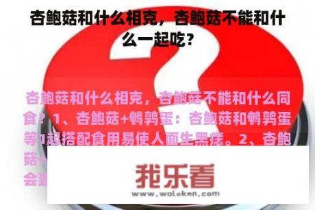 杏鲍菇和什么相克，杏鲍菇不能和什么一起吃？