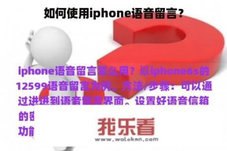 如何使用iphone语音留言？