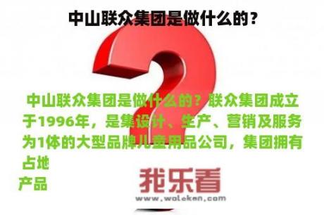 中山联众集团是做什么的？