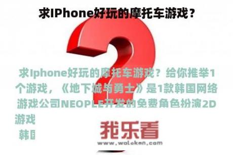 求IPhone好玩的摩托车游戏？