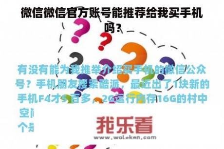 微信微信官方账号能推荐给我买手机吗？