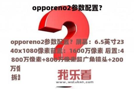 opporeno2参数配置？