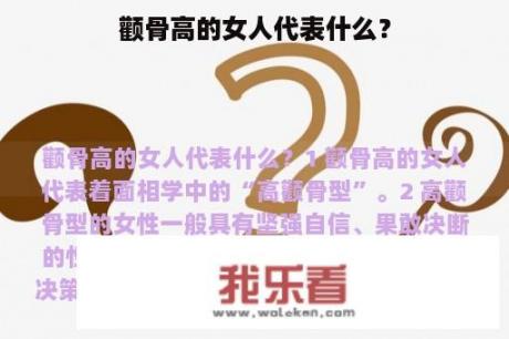 颧骨高的女人代表什么？