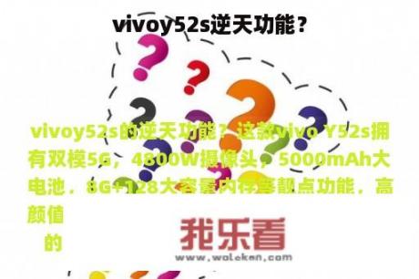 vivoy52s逆天功能？