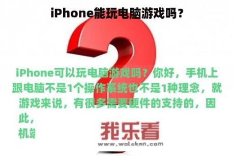 iPhone能玩电脑游戏吗？