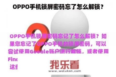 OPPO手机锁屏密码忘了怎么解锁？