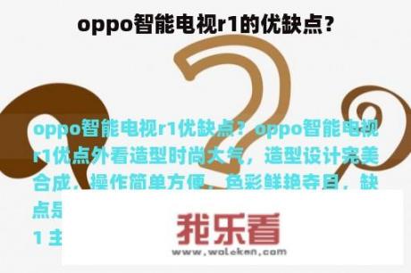 oppo智能电视r1的优缺点？