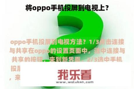 将oppo手机投屏到电视上？