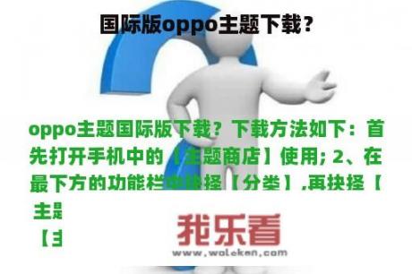 国际版oppo主题下载？