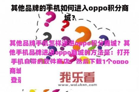 其他品牌的手机如何进入oppo积分商城？