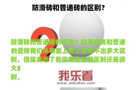 防滑砖和普通砖的区别？