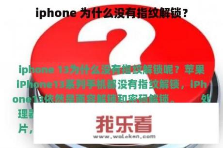 iphone 为什么没有指纹解锁？