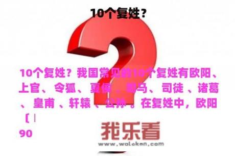 10个复姓？