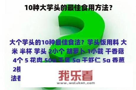 10种大芋头的最佳食用方法？