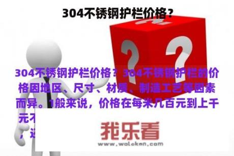 304不锈钢护栏价格？