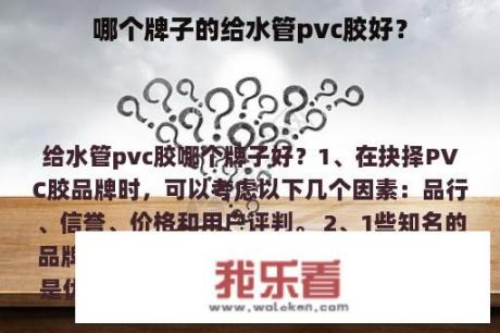 哪个牌子的给水管pvc胶好？