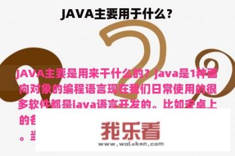 JAVA主要用于什么？