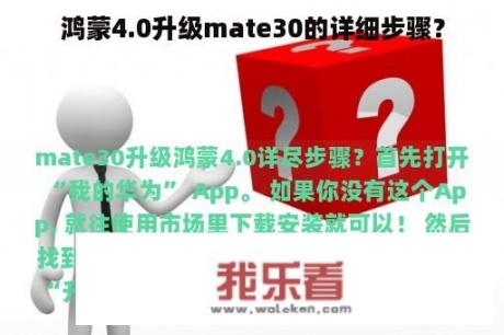 鸿蒙4.0升级mate30的详细步骤？