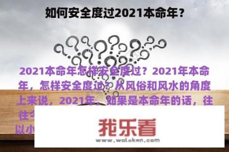 如何安全度过2021本命年？