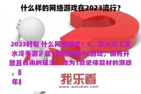 什么样的网络游戏在2023流行？