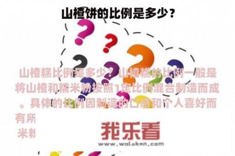 山楂饼的比例是多少？