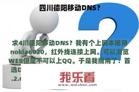 四川德阳移动DNS？