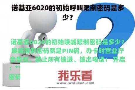 诺基亚6020的初始呼叫限制密码是多少？