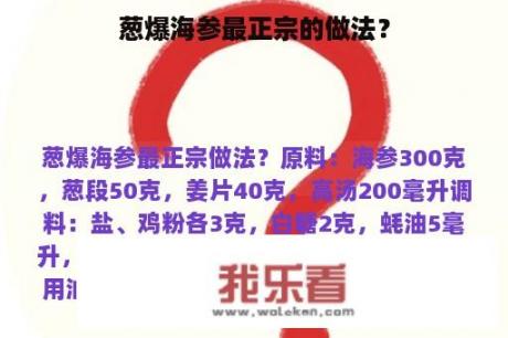 葱爆海参最正宗的做法？