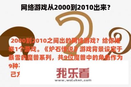 网络游戏从2000到2010出来？