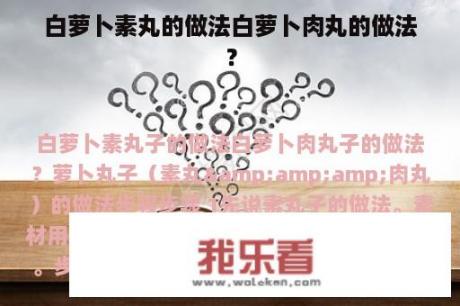 白萝卜素丸的做法白萝卜肉丸的做法？