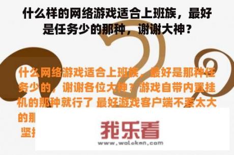 什么样的网络游戏适合上班族，最好是任务少的那种，谢谢大神？