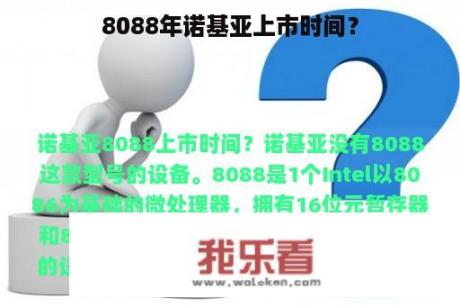 8088年诺基亚上市时间？