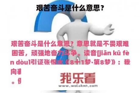 艰苦奋斗是什么意思？