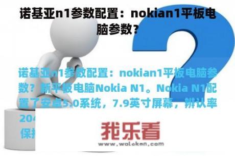 诺基亚n1参数配置：nokian1平板电脑参数？